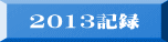 2013L^ 